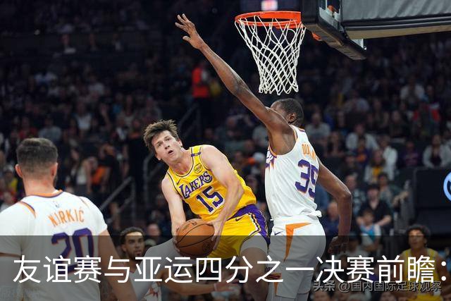 友谊赛与亚运四分之一决赛前瞻：澳大利亚VS巴西、韩国U23VS越南U23