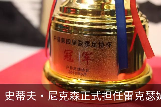 史蒂夫·尼克森正式担任雷克瑟姆体育总监