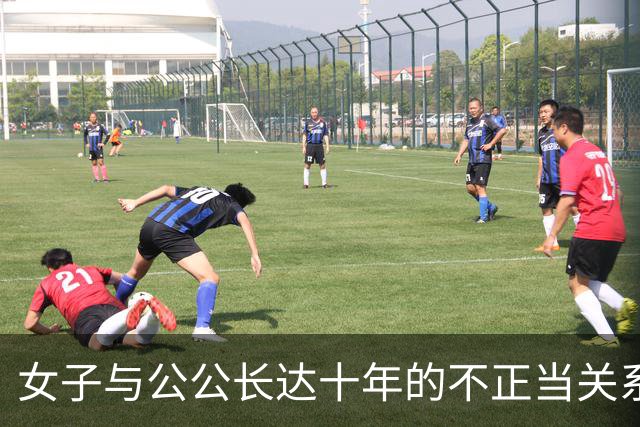 女子与公公长达十年的不正当关系，丈夫得知真相崩溃