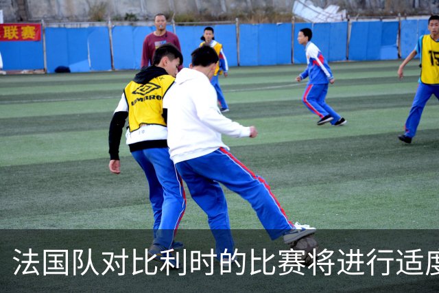 法国队对比利时的比赛将进行适度调整