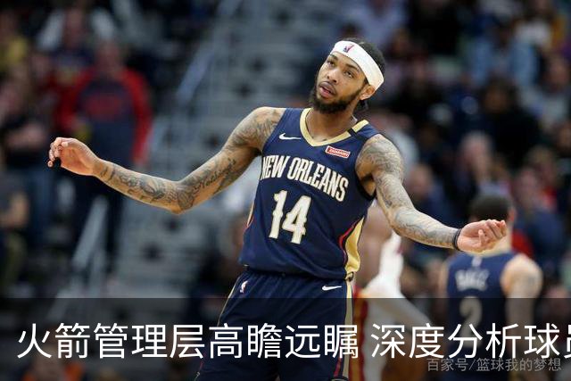 火箭管理层高瞻远瞩 深度分析球员续约情况