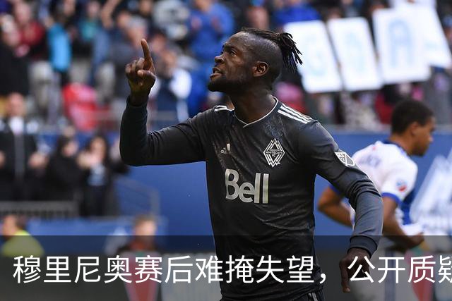 穆里尼奥赛后难掩失望，公开质疑裁判能力