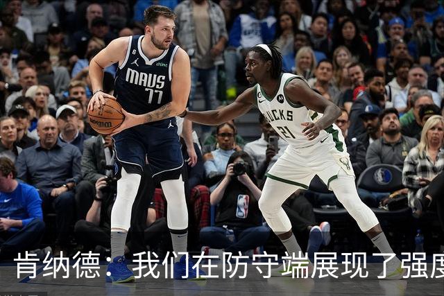 肯纳德：我们在防守端展现了强度，赛季目标保持这种风格