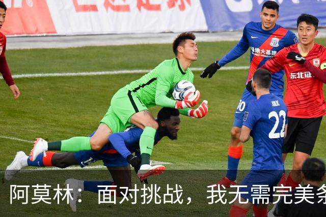 阿莫林：面对挑战，我无需完美条件，失败也要彻底